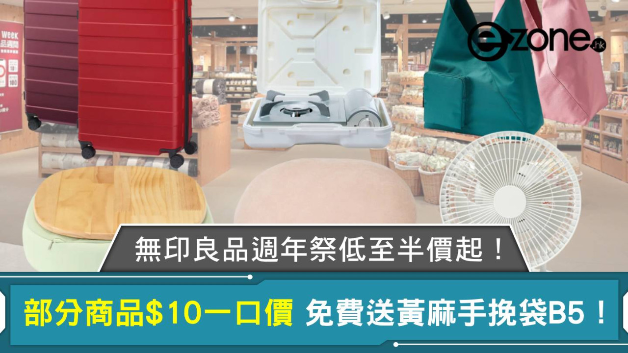 無印良品週年祭低至半價起！商品$10一口價 免費送黃麻手挽袋B5！