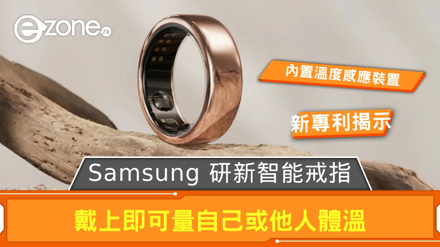 Samsung 研新智能戒指 戴上即可量自己或他人體溫