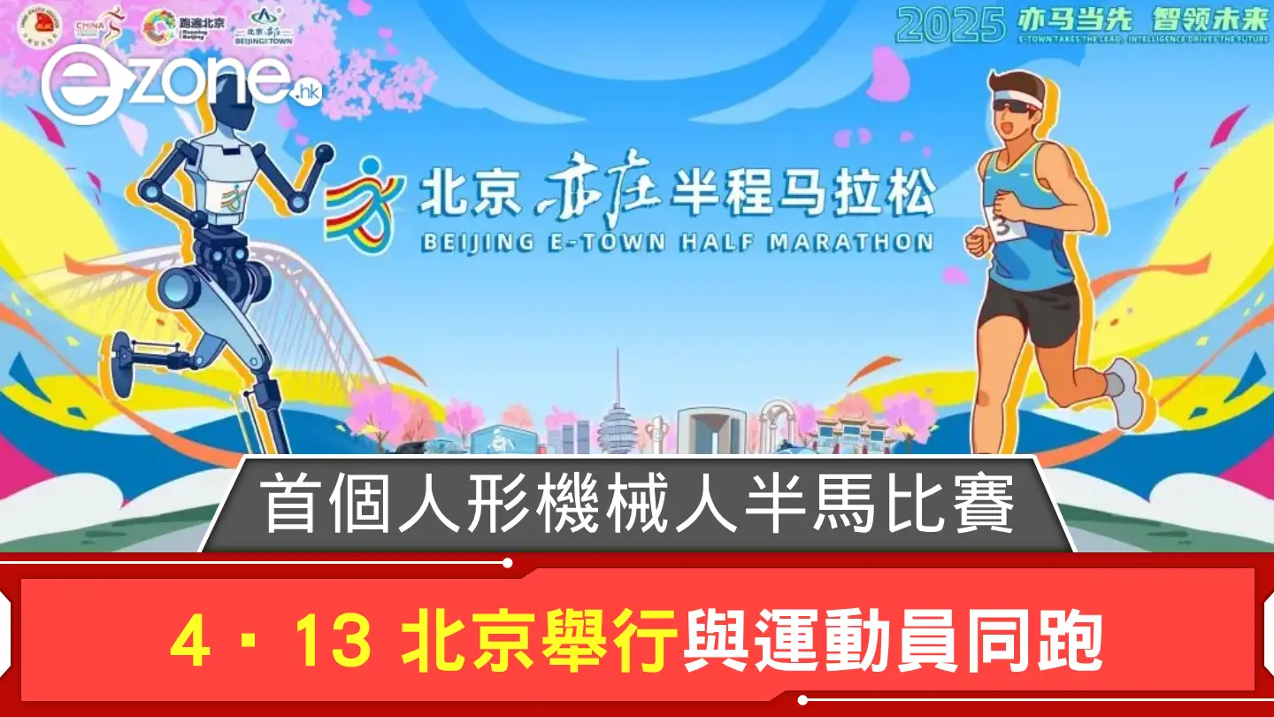 全球首個人形機械人半馬比賽  4·13 北京舉行與運動員同跑