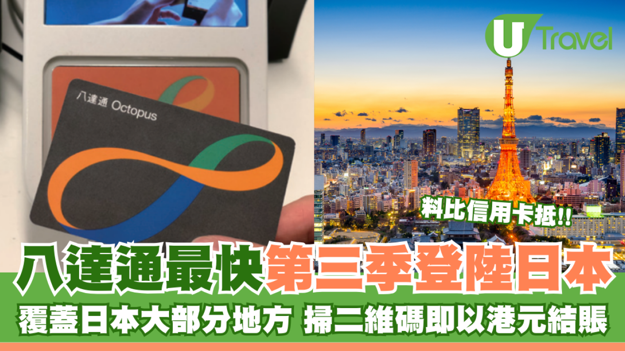 八達通最快第三季登陸日本 屆時將可掃二維碼以港元結賬 官方透露1擇址原因