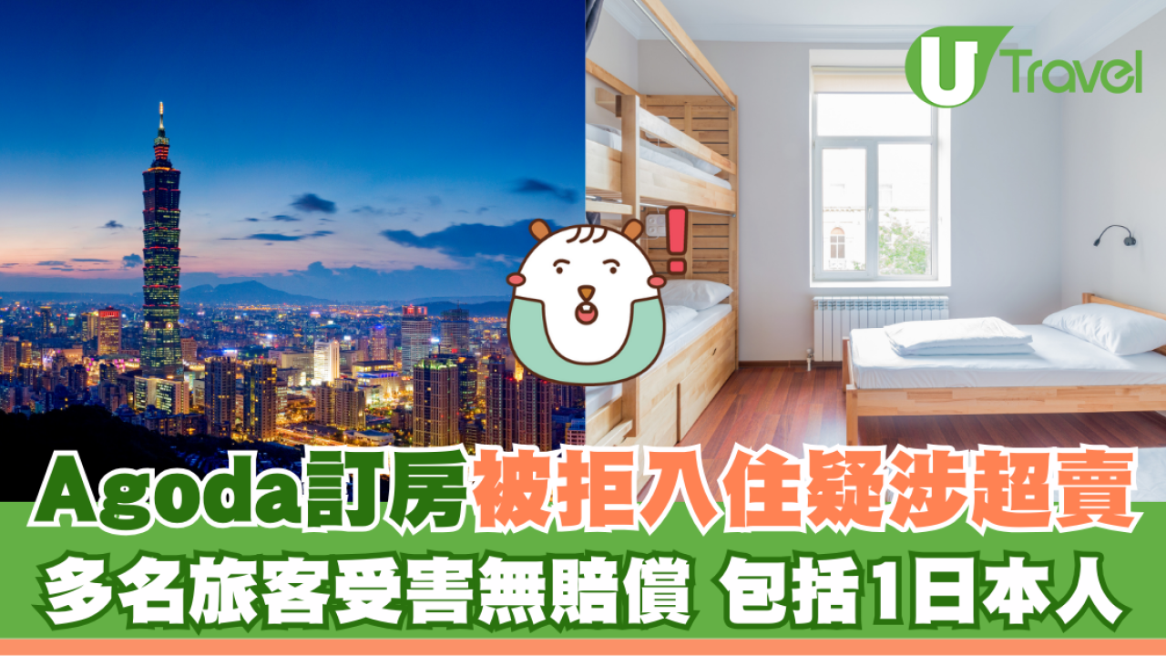 Agoda訂房卻被告知無法入住 多名旅客受害無賠償 包括1日本人