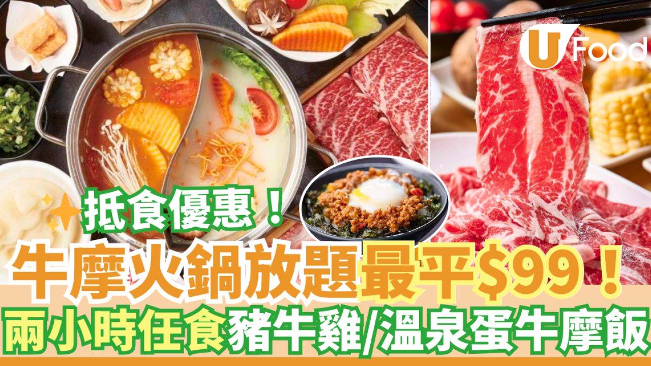 火鍋放題優惠2025｜牛摩$99兩小時打邊爐任食牛肉／豚肉／滑雞／溫泉蛋牛摩飯 抵食推介 ！ 