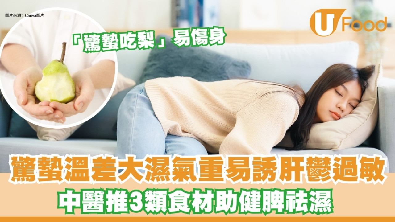 驚蟄飲食養生方法｜溫差大濕氣重脾胃易不適　中醫推介3類食材助健脾去濕