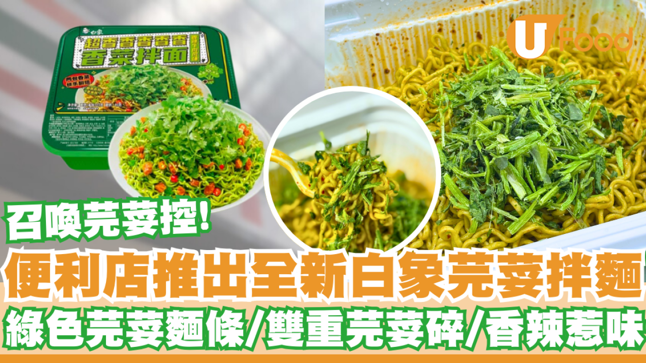 便利店推出全新芫荽拌麵    綠色芫荽麵條／雙重芫荽碎／香辣惹味