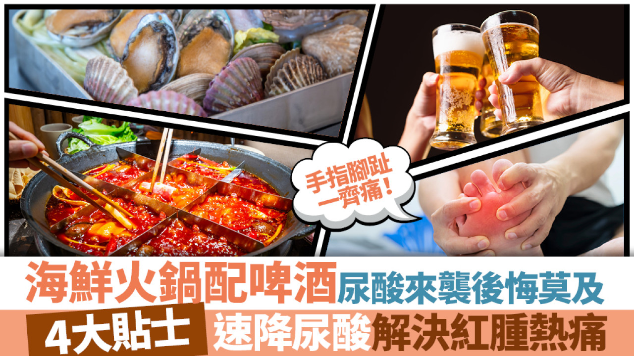 痛從口入 食出個禍來！4招降尿酸拒當「酸民」