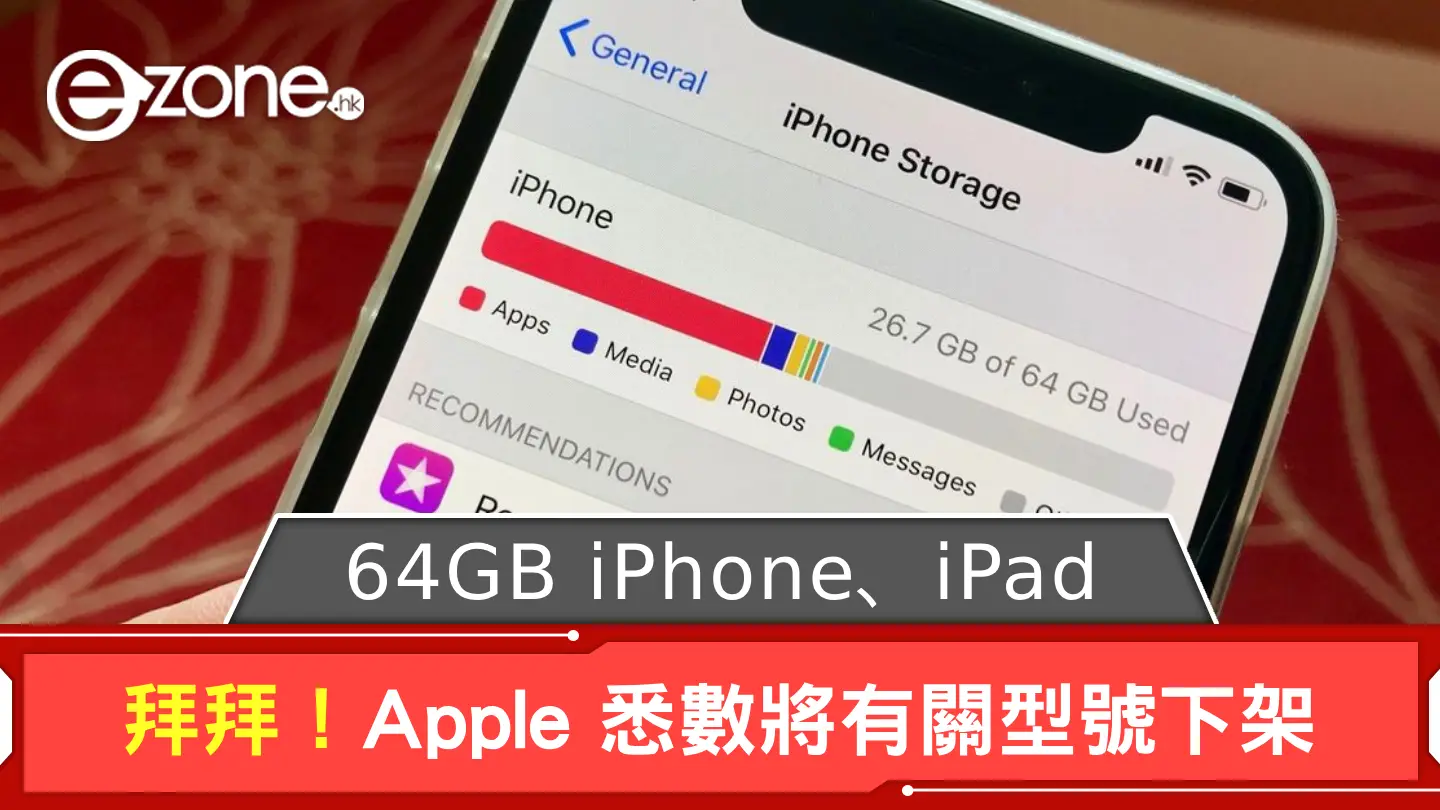 64GB iPhone、iPad 拜拜！ Apple 悉數將有關型號下架