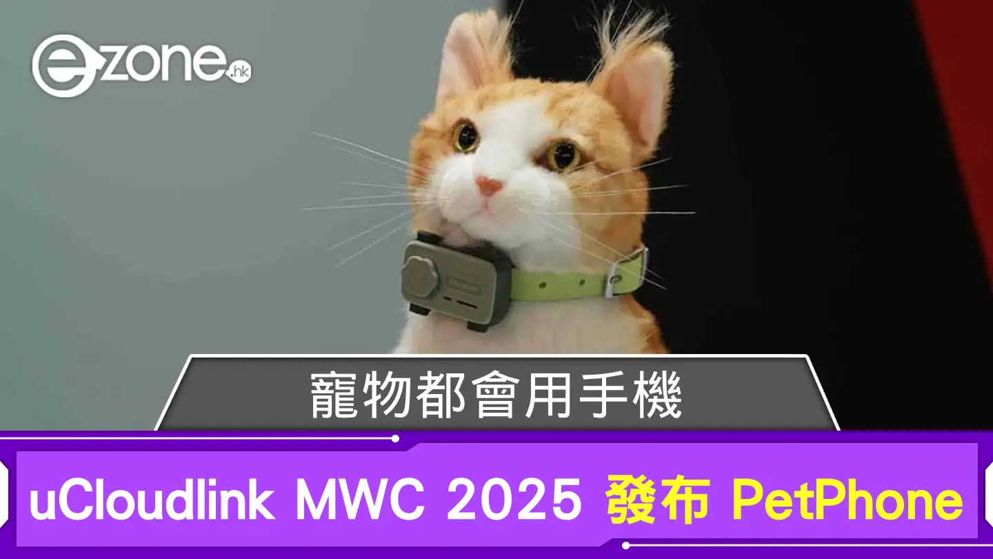 MWC 2025｜寵物都會用手機？ uCloudlink 發布 PetPhone