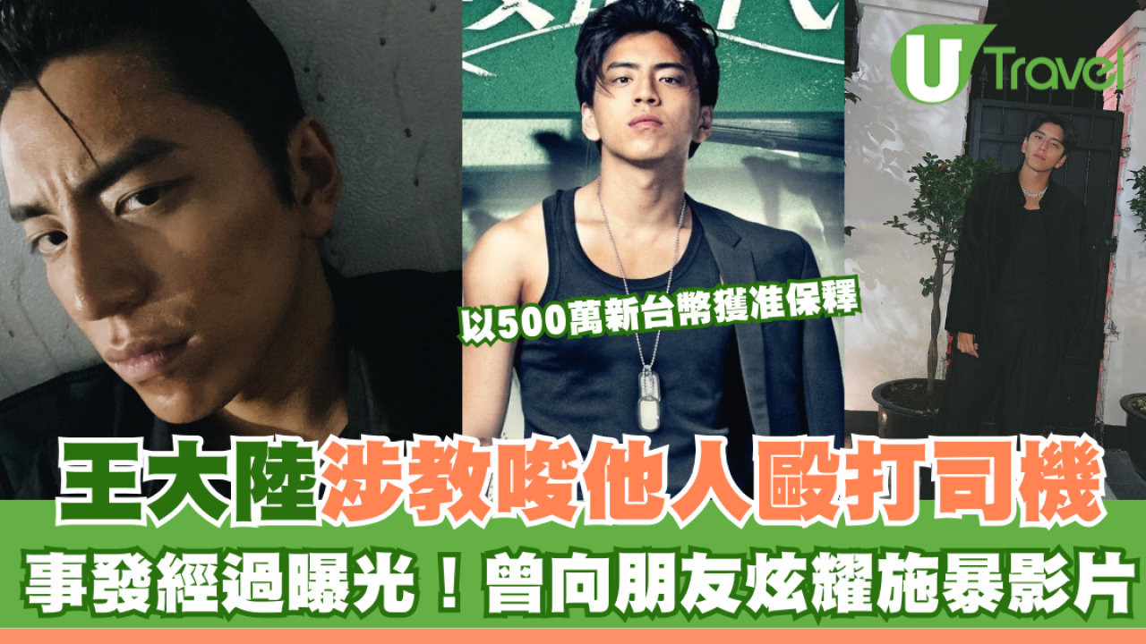 王大陸涉教唆他人毆打司機獲准保釋 事發經過曝光！曾向朋友炫耀施暴影片