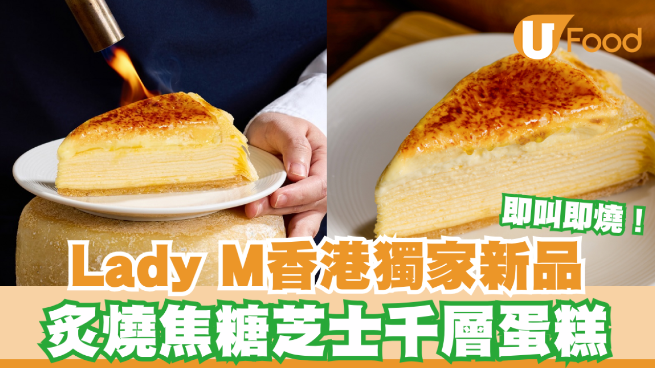Lady M香港獨家新品！炙燒焦糖芝士千層蛋糕