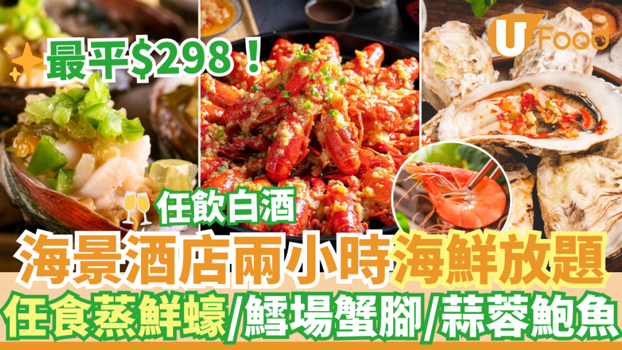 九龍海逸君綽酒店海雲天放題優惠！$298兩小時任食蒸鮮蠔／鱈場蟹腳／蒜蓉鮑魚／黑椒牛柳粒