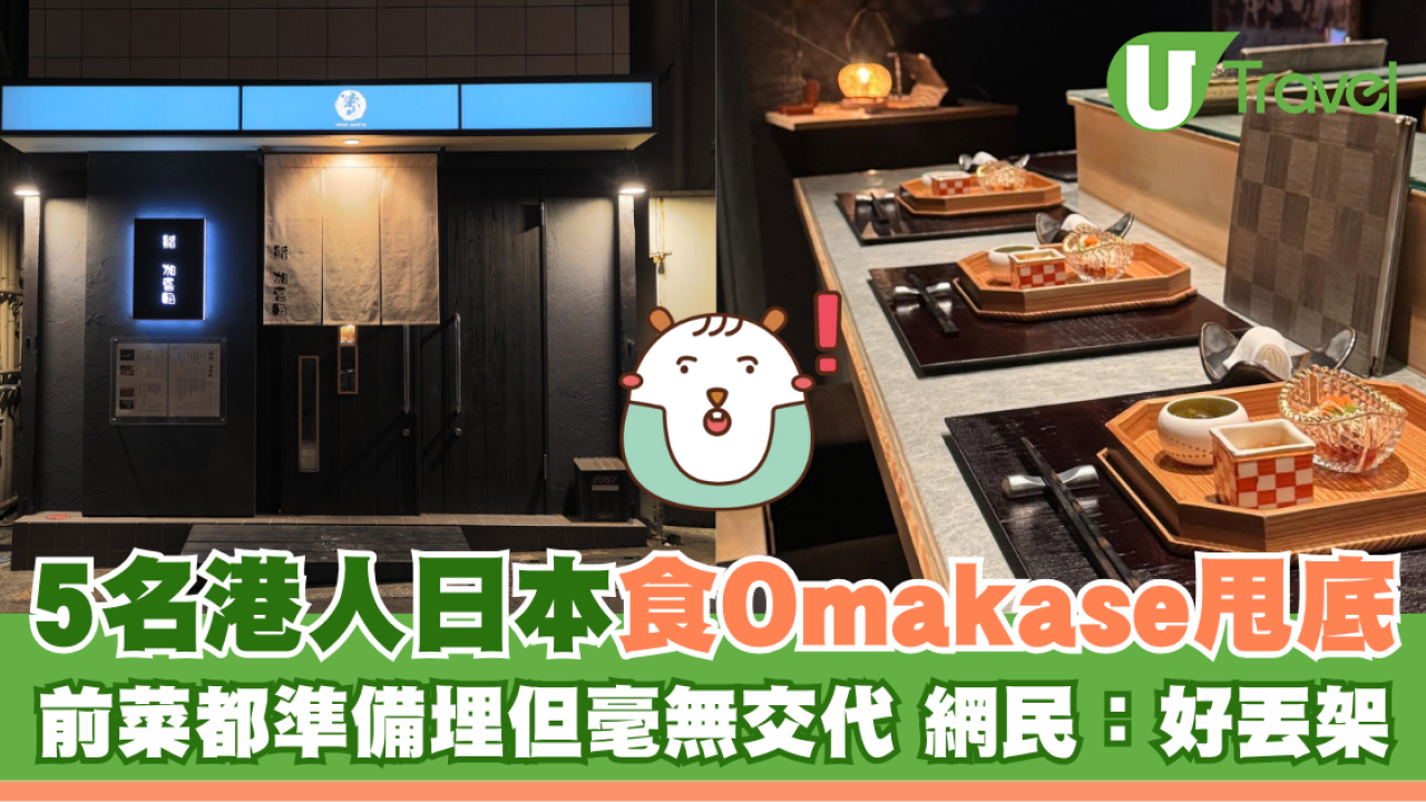 5名港人日本食Omakase甩底 前菜都準備埋但毫無交代 網民：好丟架