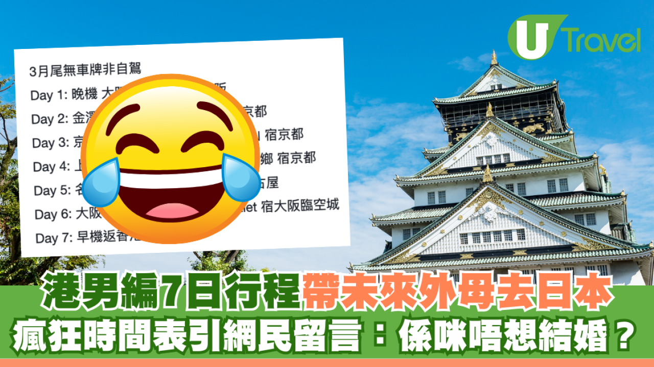 港男編7日行程帶未來外母去日本 瘋狂時間表引網民留言：其實係咪唔想結婚？
