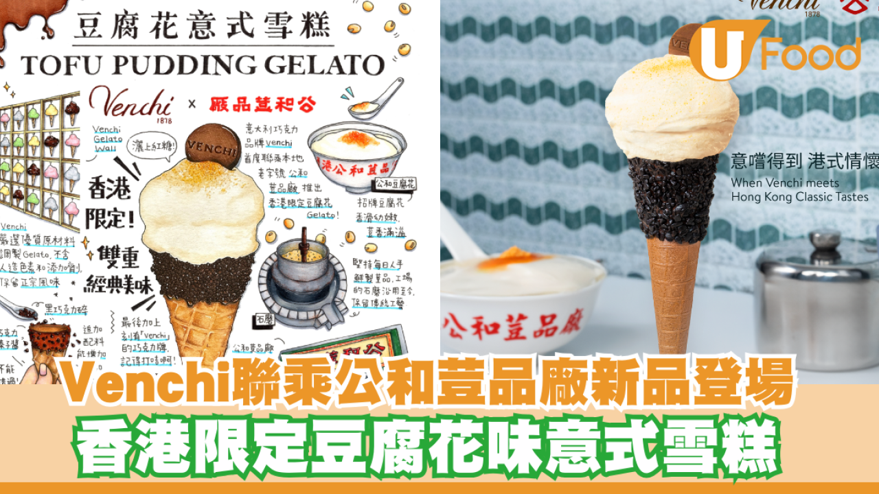 Venchi聯乘公和荳品廠新品登場！香港限定豆腐花味意式雪糕