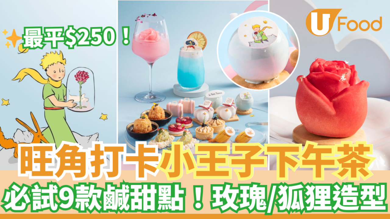 帝京酒店新出小王子下午茶優惠 最平$250！九款打卡鹹甜點：玫瑰／狐狸造型