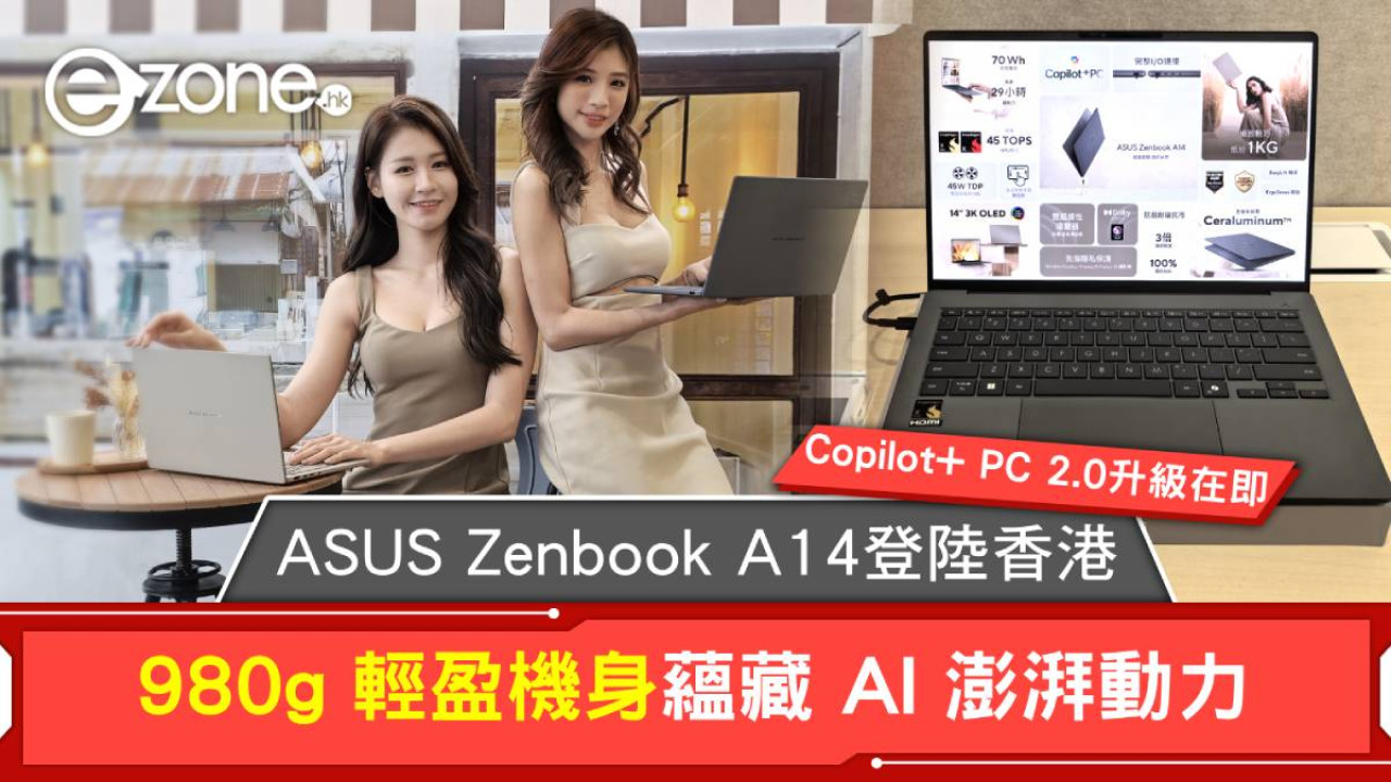 ASUS Zenbook A14 登陸香港 980g輕盈機身蘊藏 AI 澎湃動力 Copilot+ PC 2.0 升級在即