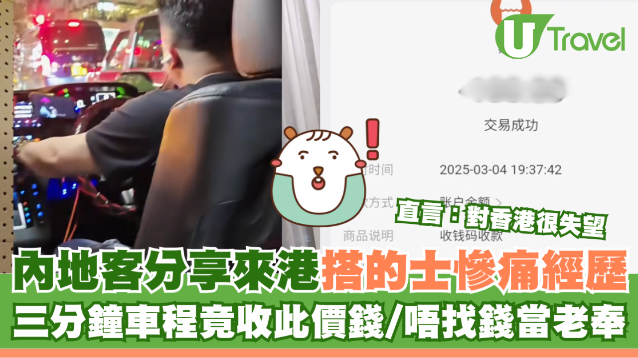 內地客分享來港搭的士慘痛經歷 三分鐘車程竟收此價錢/唔找錢當老奉 直言：對香港很失望