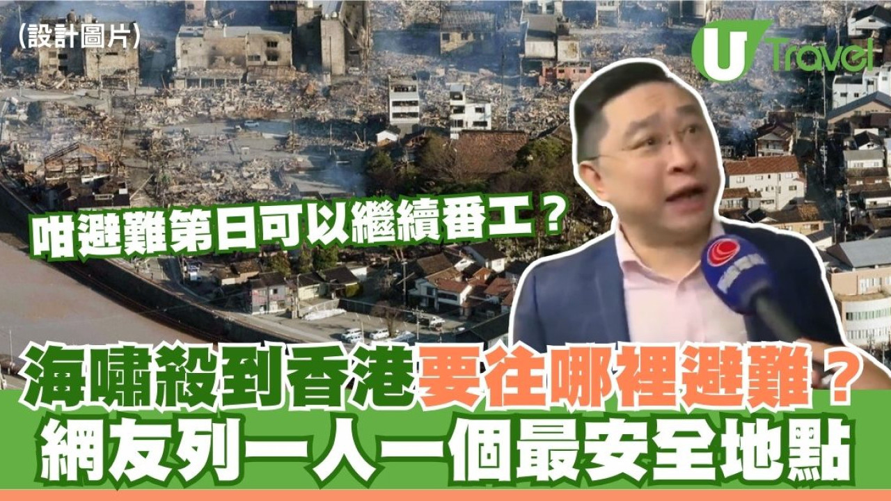 海嘯殺到香港要往哪裡避難？網友列一人一個最安全地點 教路這樣做第日可以繼續返工