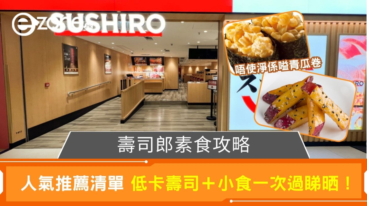 壽司郎素食攻略|人氣推薦清單 低卡壽司+小食一次過睇晒!