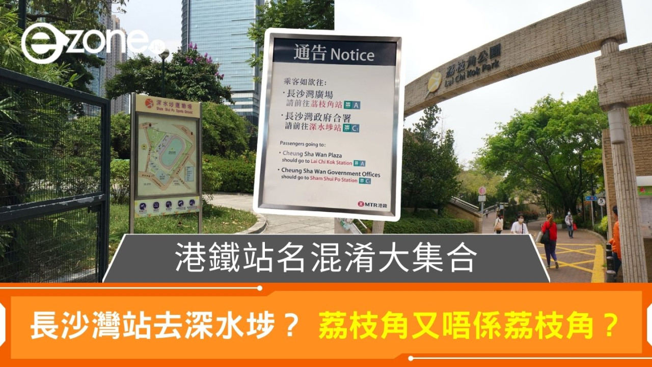 港鐵站名混淆大集合｜長沙灣站去深水埗？ 荔枝角又唔係荔枝角？
