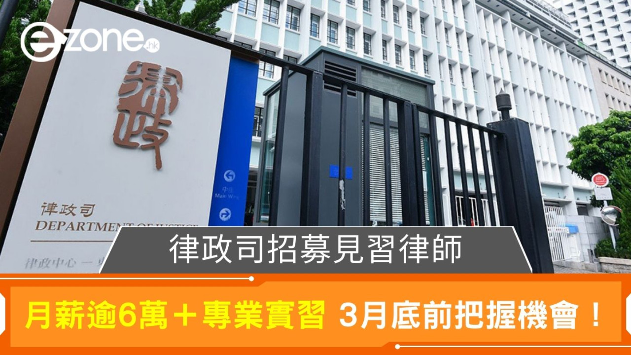 律政司招募見習律師｜月薪逾6萬＋專業實習 3月底前把握機會！