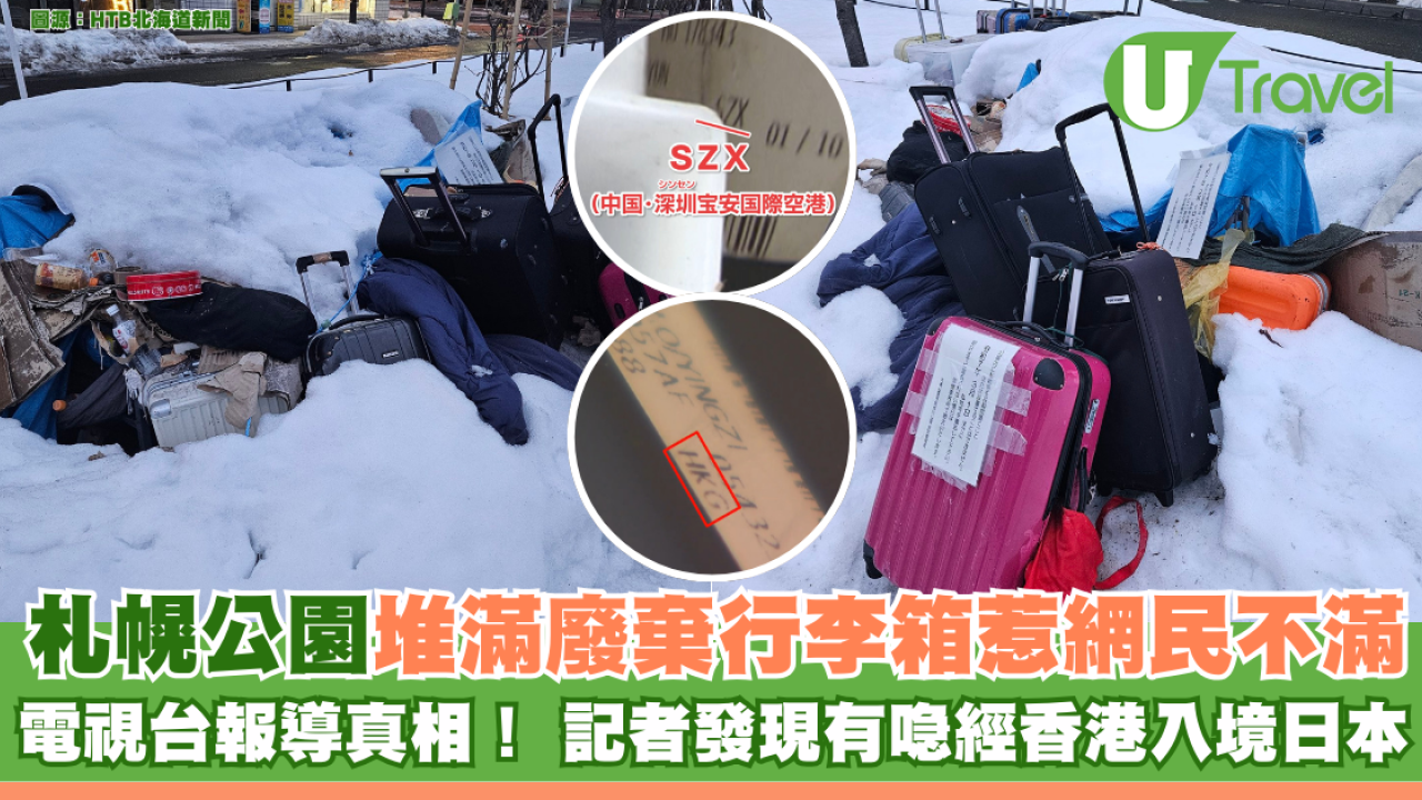 札幌公園堆滿廢棄行李箱惹網民不滿 電視台報導真相！記者發現有喼經香港入境日本
