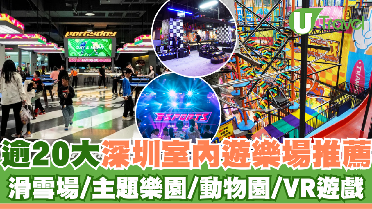 深圳遊樂場｜20+深圳室內遊樂場/滑雪場/主題樂園/動物園 亞洲最大海盜船/運動設施/VR遊戲