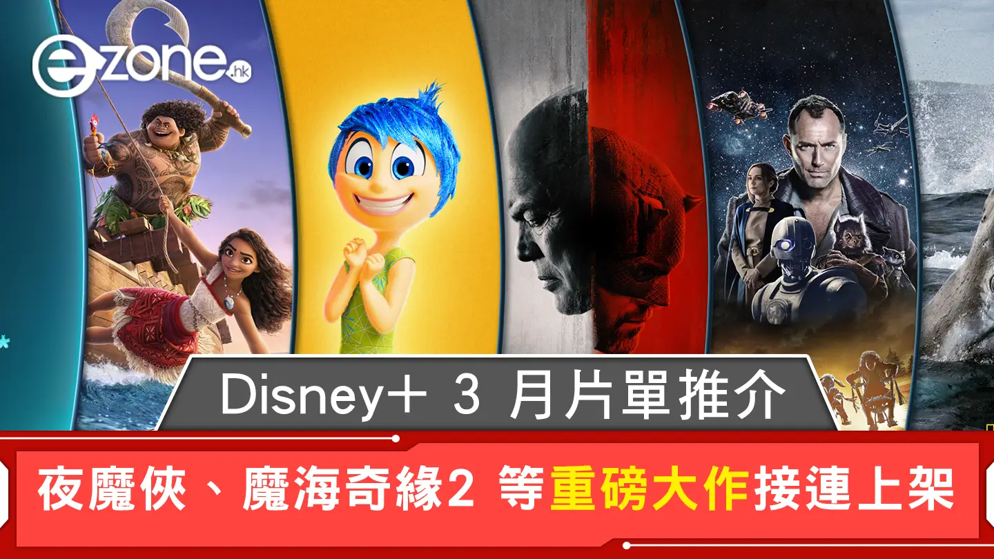Disney+ 3月片單推介|《夜魔俠、魔海奇緣2》重磅上架!《韓國製造》玄彬、鄭雨盛《山寨人生》金秀賢型男飆戲