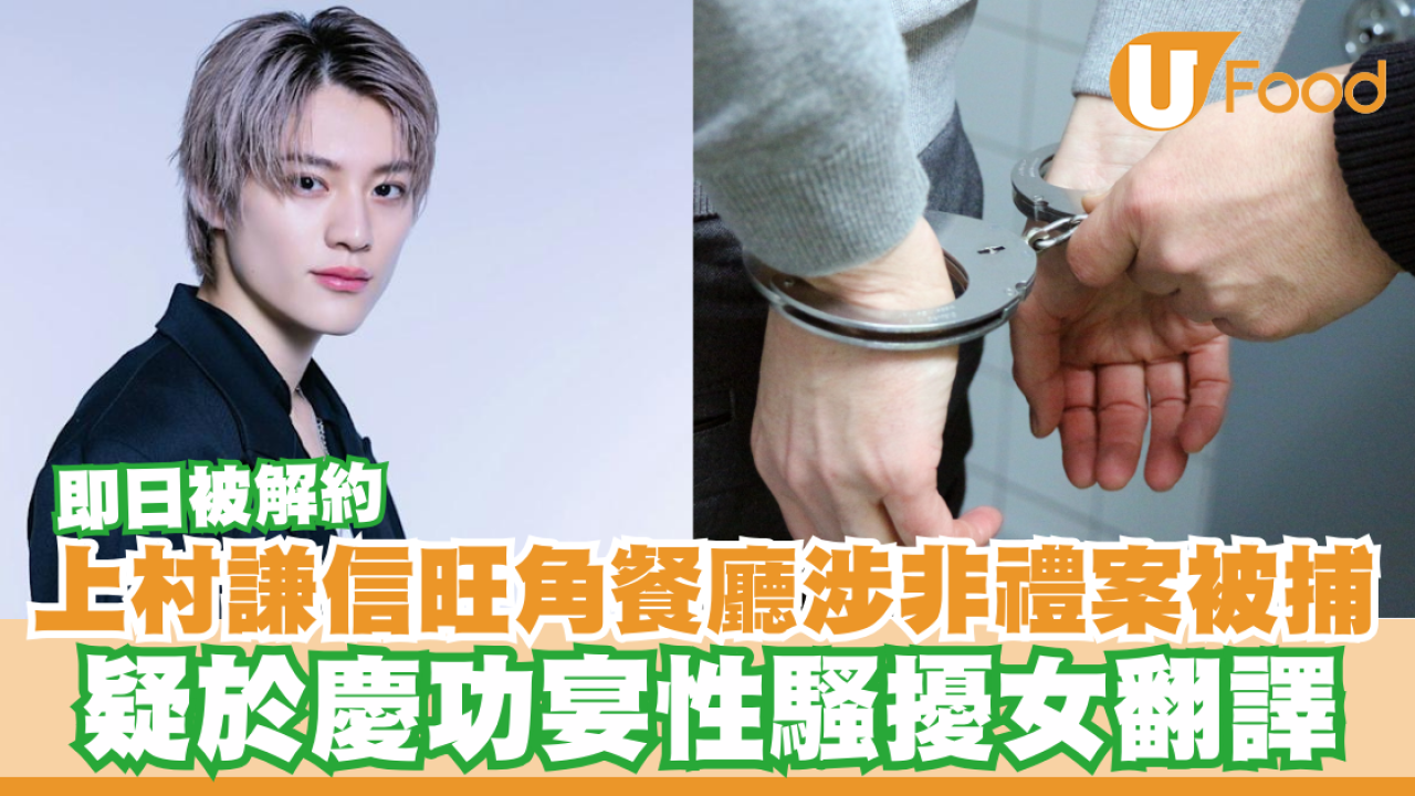 日本男星上村謙信旺角餐廳涉非禮案被捕！疑於慶功宴性騷擾女翻譯/即日已被解約