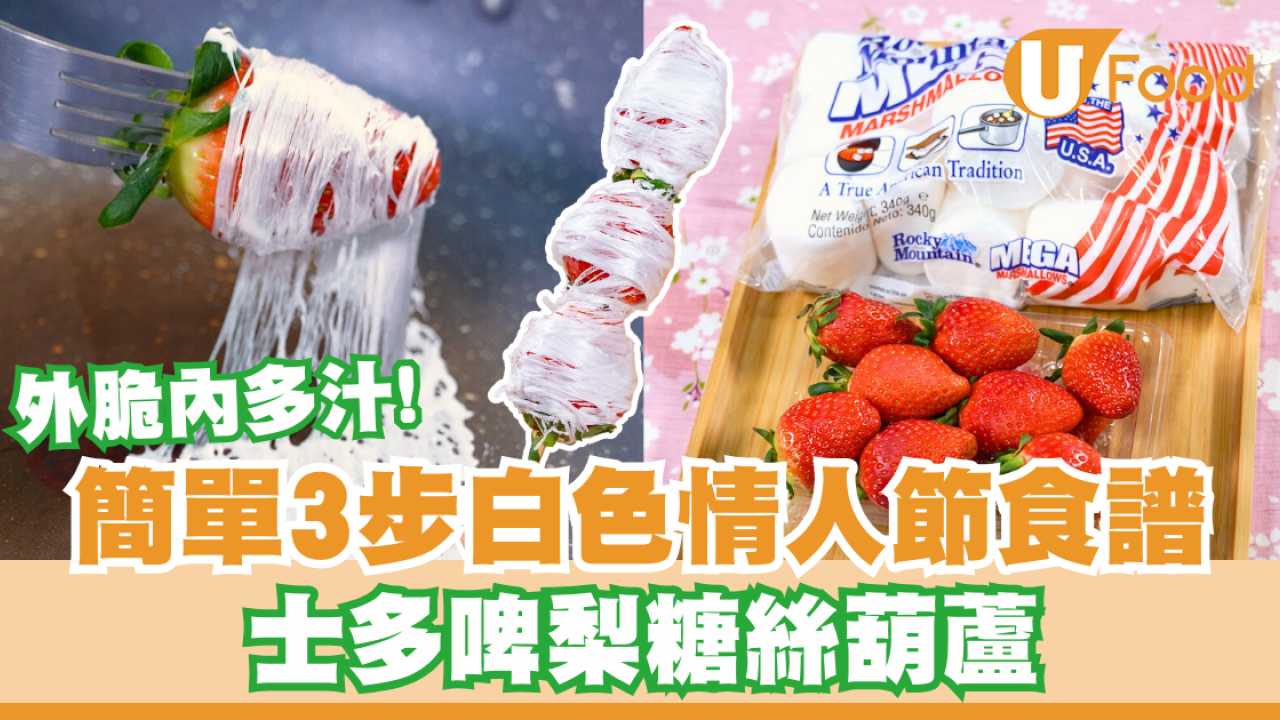 糖葫蘆食譜｜簡單3步白色情人節食譜    士多啤梨糖絲葫蘆／外脆內多汁