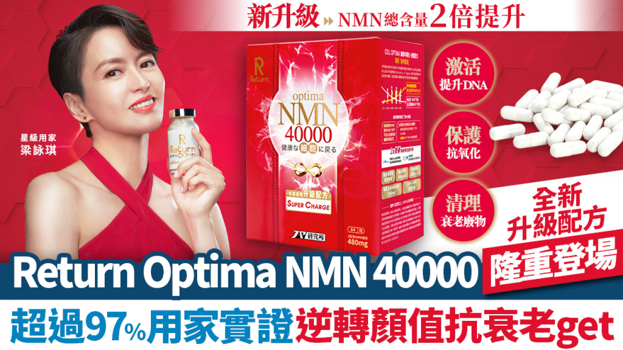 逆轉顏值get】日本製Return Optima NMN | 新升級NMN含量2倍up