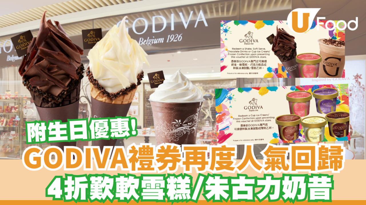 GODIVA禮券回歸! 4折歎軟雪糕/朱古力奶昔/即睇優惠詳情!