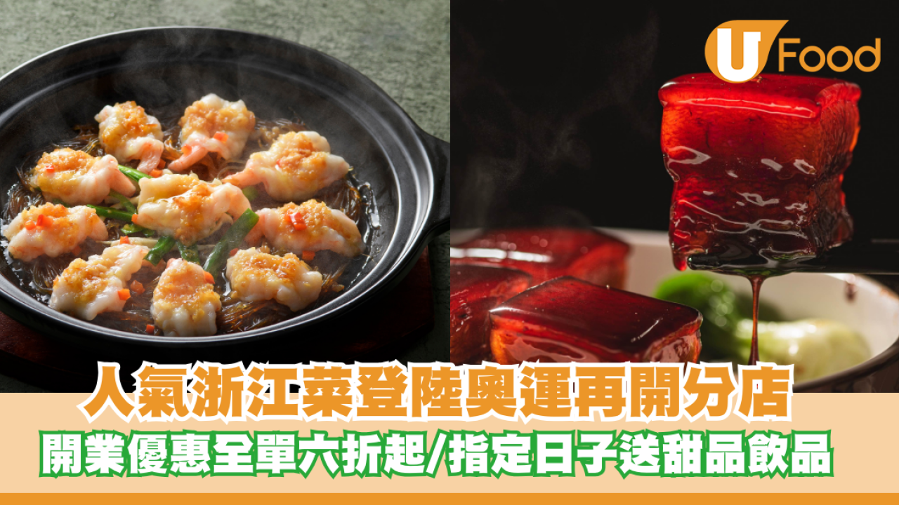 人氣浙江菜「綠茶餐廳」登陸奧海城！開業優惠全單六折起/38婦女節送甜品飲品