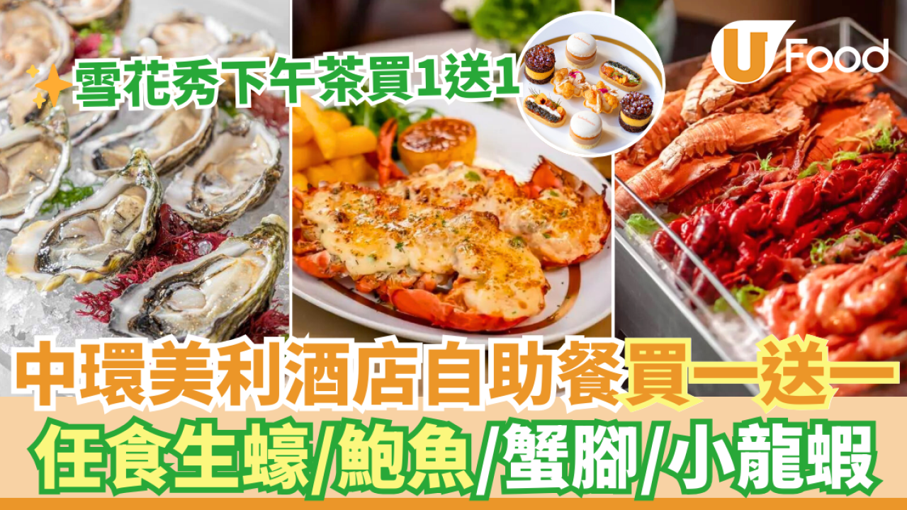 中環美利酒店The Murray自助餐買一送一優惠 任食生蠔／鮑魚／蟹腳！雪花秀下午茶買1送1 送護膚套裝
