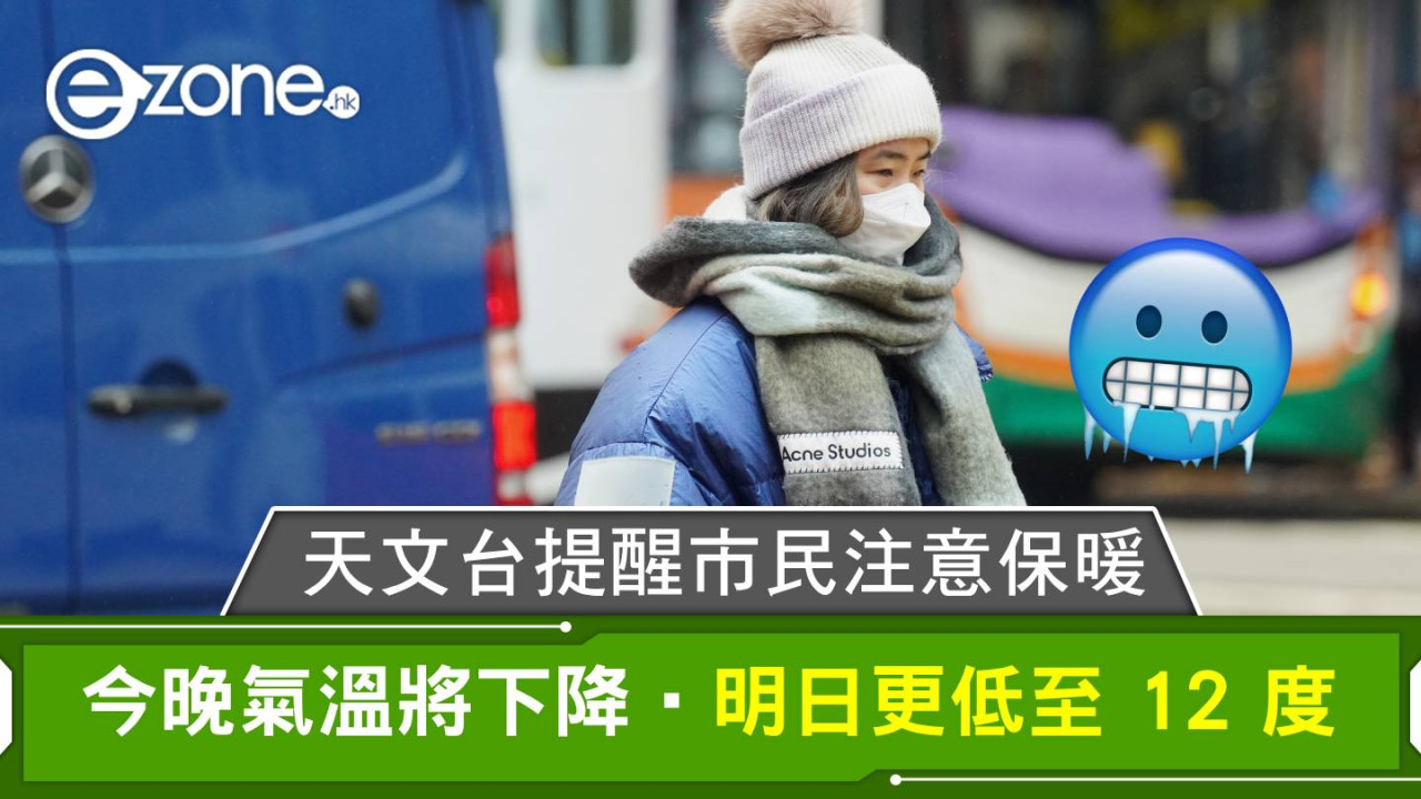今晚氣溫進一步下降,明日更低至 12 度!天文台提醒市民注意保暖
