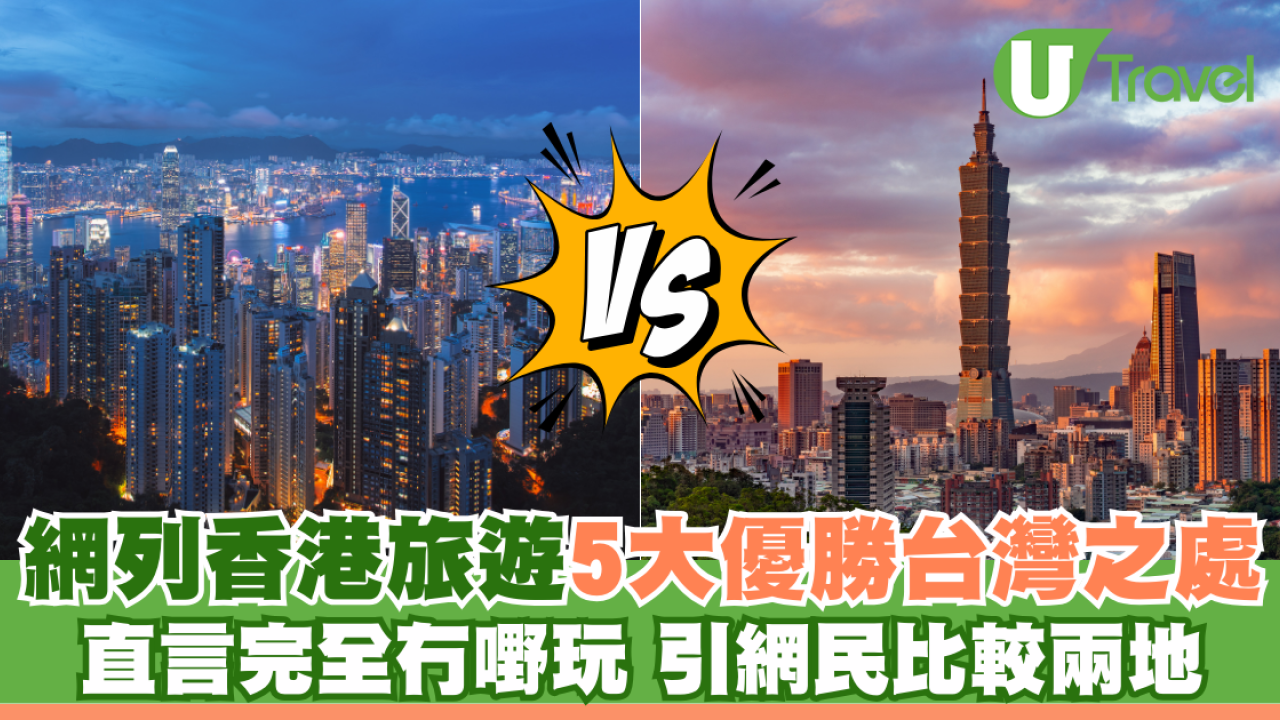 網列香港旅遊5大優勝台灣之處 直言完全冇嘢玩 引網民比較兩地