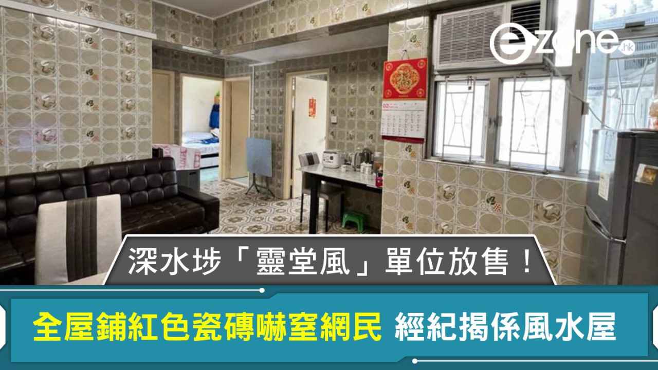 深水埗「靈堂風」單位放售！內貌曝光全屋鋪紅色瓷磚嚇窒網民 經紀揭係風水屋