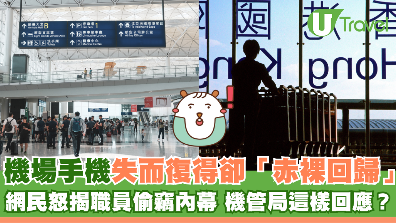 機場手機失而復得卻「赤裸回歸」 網民怒揭職員偷竊內幕 機管局這樣回應？