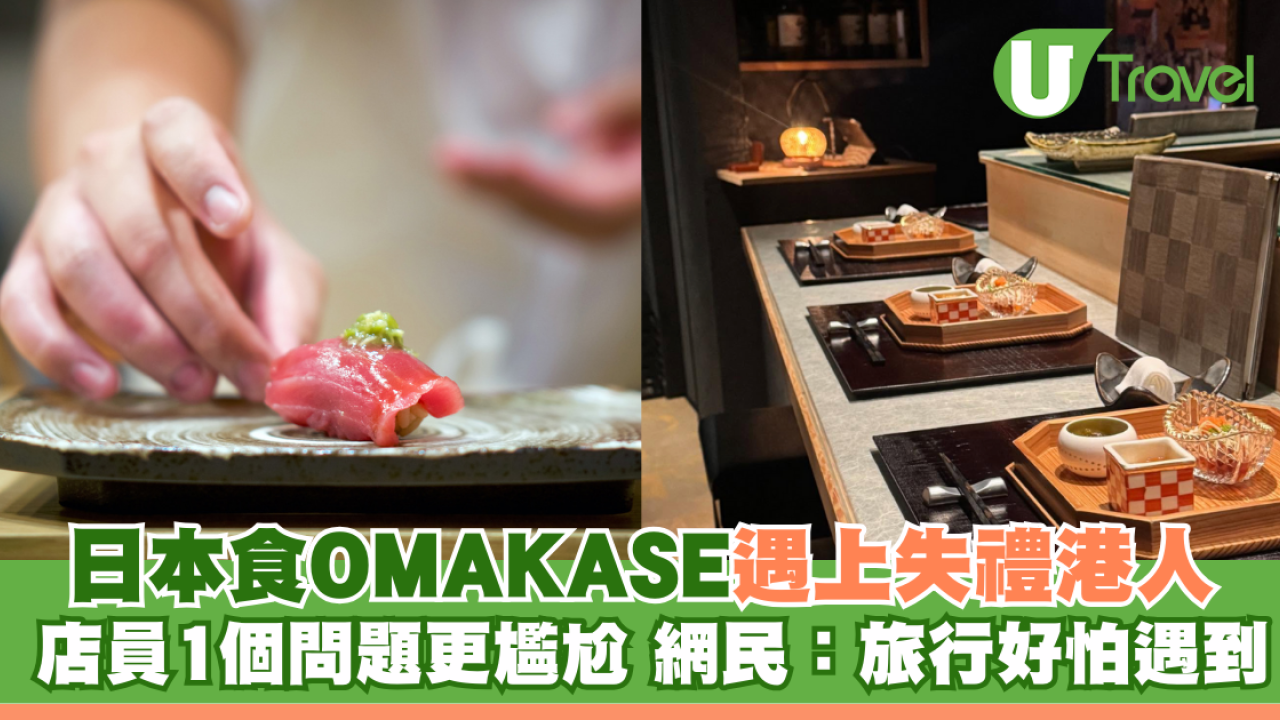 食OMAKASE遇上失禮港人 店員1個問題令場面更尷尬 網民認同：去旅行好怕遇到