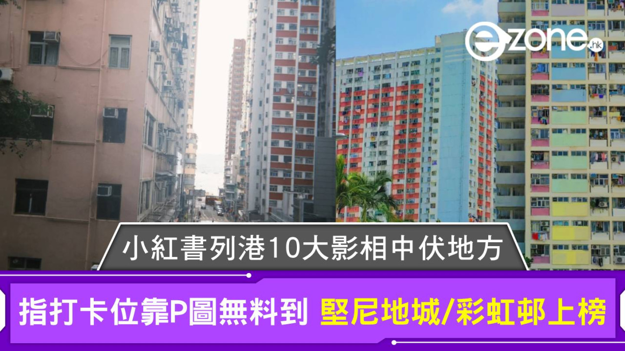 小紅書列港10大影相中伏地方 指打卡位靠P圖無料到 堅尼地城/彩虹邨上榜