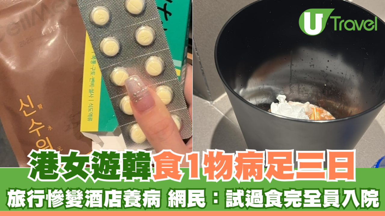 港女遊韓食1物病足三日 旅行慘變酒店養病 網民：試過食完全員入院