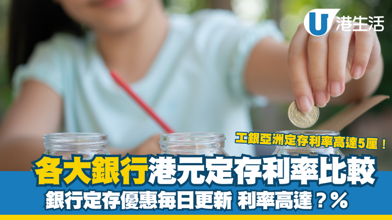 2026港元定期存款利率每日更新｜17大銀行定存利率比較+高息優惠| UHK 港生活