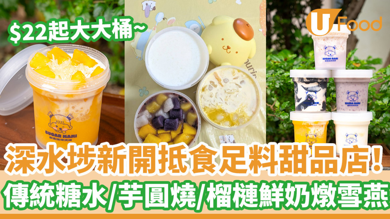 深水埗新開抵食足料甜品店！$22起傳統糖水/芋圓燒/榴槤鮮奶燉雪燕