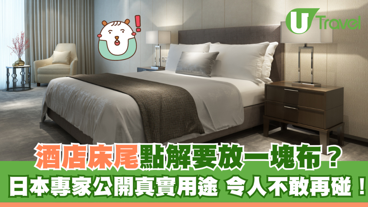 酒店床尾為何要放一塊布？日本專家指非裝飾 公開真實用途！
