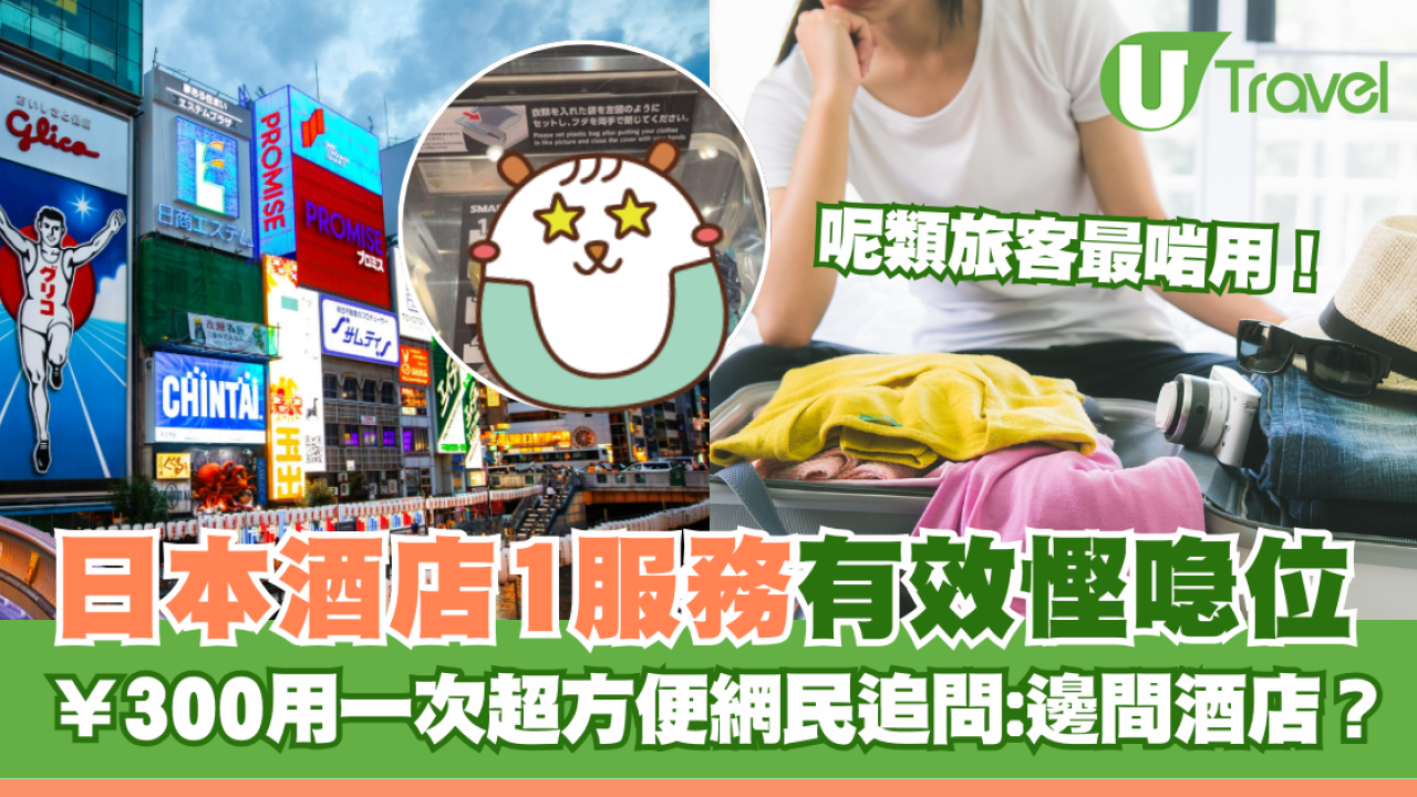 日本酒店1服務有效慳喼位！¥300用一次超方便！網民追問:邊間酒店？