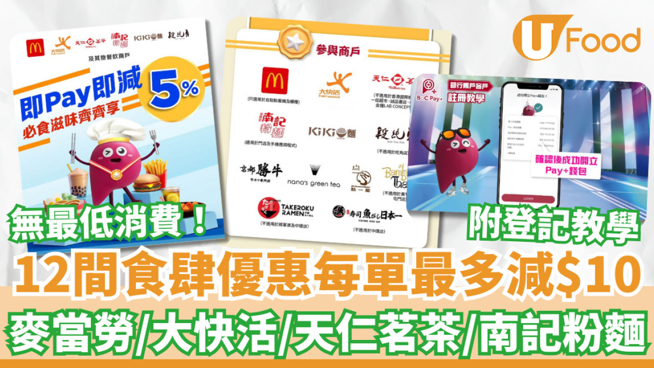無最低消費！12間食肆優惠每單最多減$10 麥當勞/大快活/天仁茗茶/南記粉麵 附登記教學