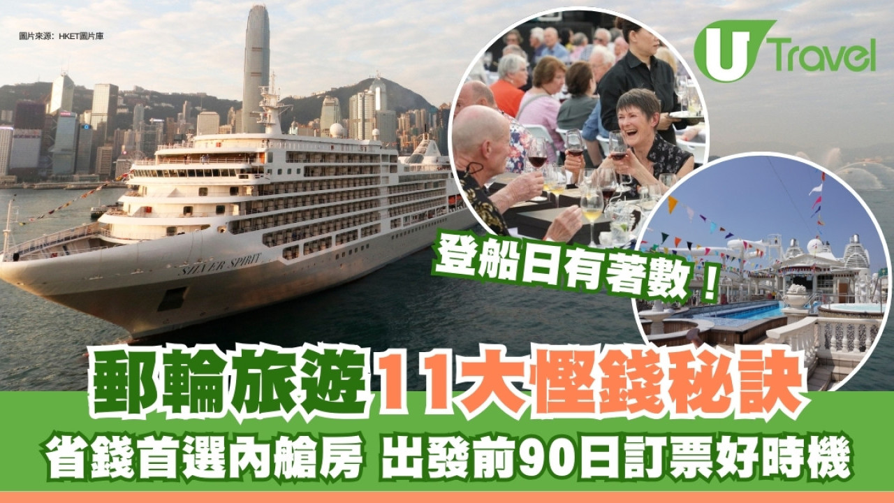 郵輪慳錢攻略︱搭郵輪玩買點慳最多？出發前90日有著數船票！船上洗衫有慳錢貼士