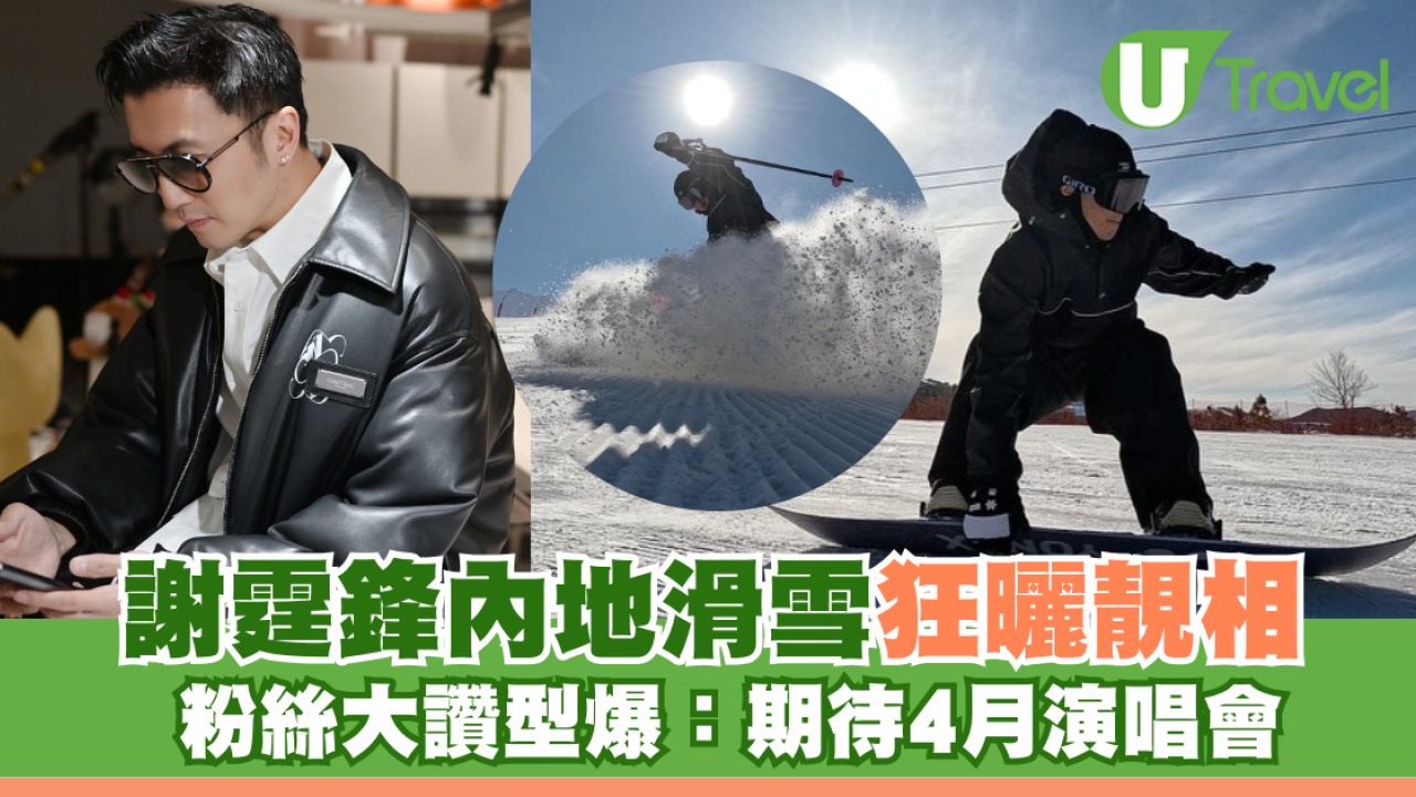 謝霆鋒內地滑雪狂曬靚相 粉絲大讚型爆：期待4月演唱會