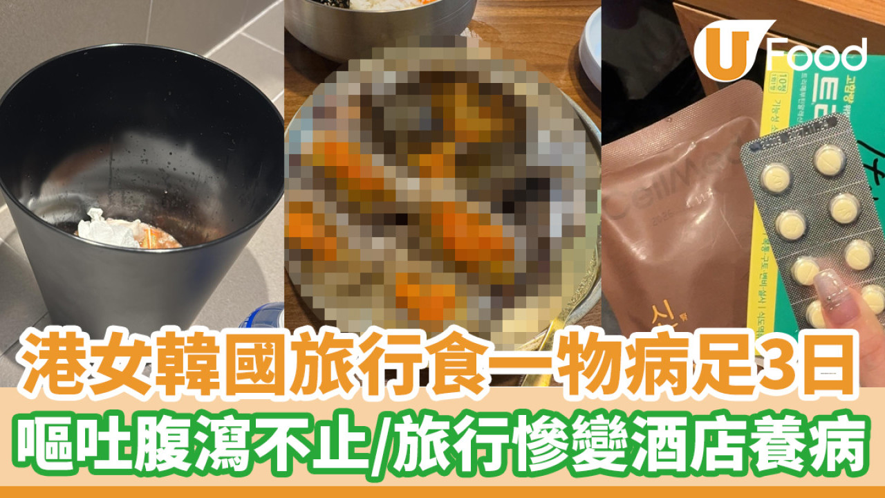 港女韓國旅行食一物病足3日！嘔吐腹瀉不止／旅行慘變酒店養病
