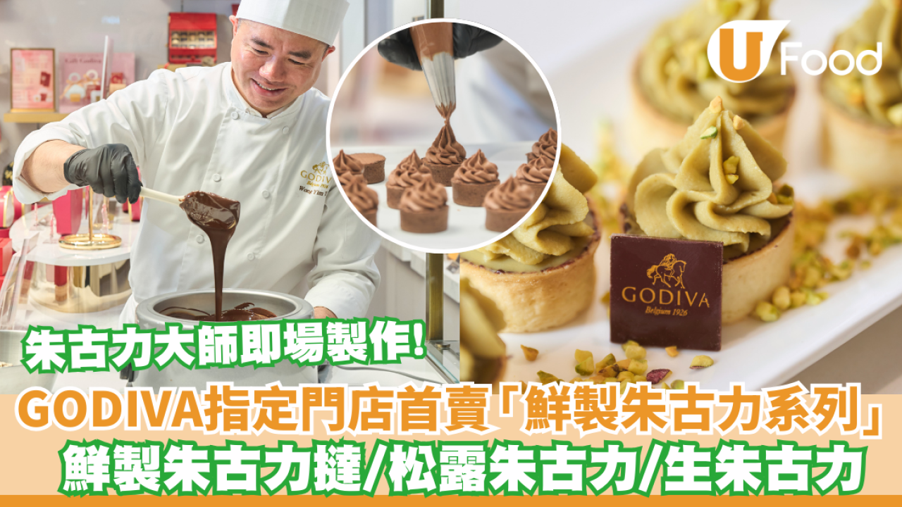 GODIVA指定專門店首賣鮮製巧克力系列  朱古力大師即場製作! 即買即食 /鮮製巧克力撻/松露巧克力/生巧克力
