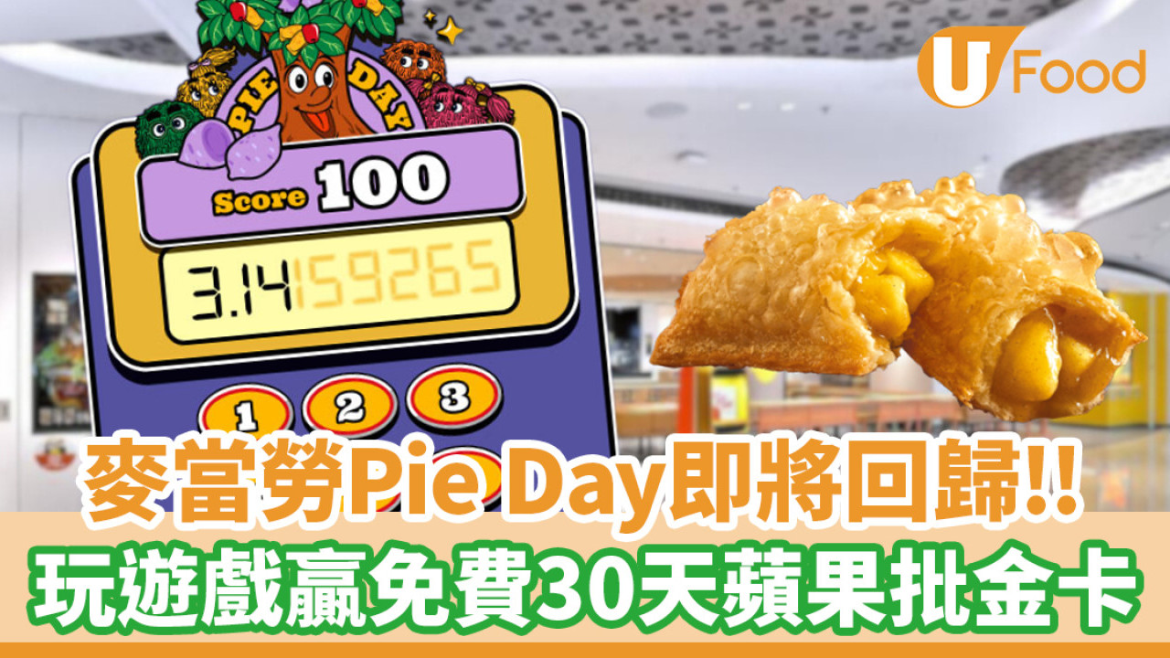 麥當勞Pie Day回歸！$3.1食香芋批／玩遊戲贏免費30天蘋果批金卡| U Food